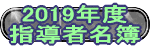 2019年度 指導者名簿
